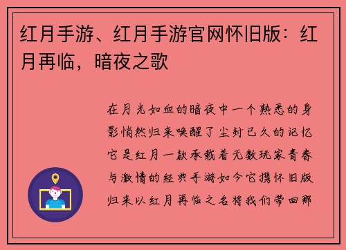 红月手游、红月手游官网怀旧版：红月再临，暗夜之歌