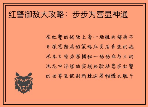 红警御敌大攻略：步步为营显神通