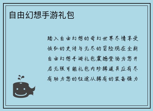 自由幻想手游礼包