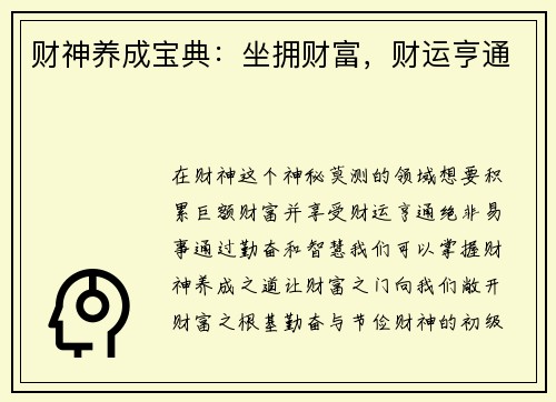 财神养成宝典：坐拥财富，财运亨通