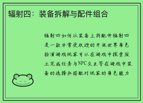 辐射四：装备拆解与配件组合