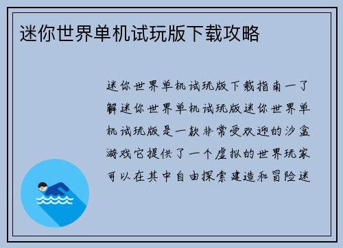 迷你世界单机试玩版下载攻略