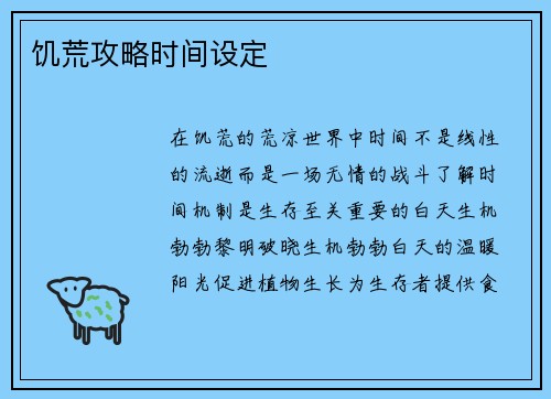 饥荒攻略时间设定