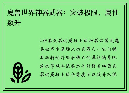 魔兽世界神器武器：突破极限，属性飙升