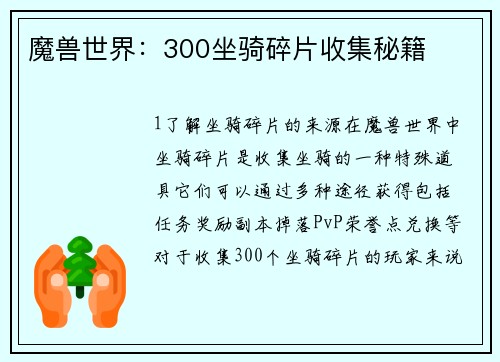 魔兽世界：300坐骑碎片收集秘籍