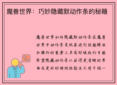 魔兽世界：巧妙隐藏默动作条的秘籍
