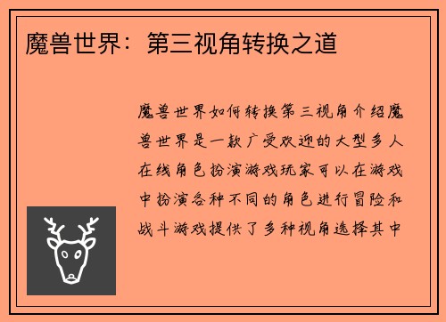 魔兽世界：第三视角转换之道