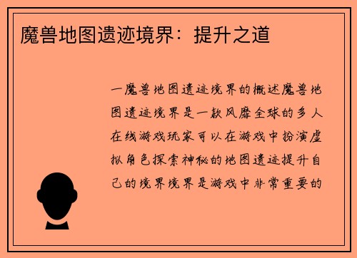 魔兽地图遗迹境界：提升之道