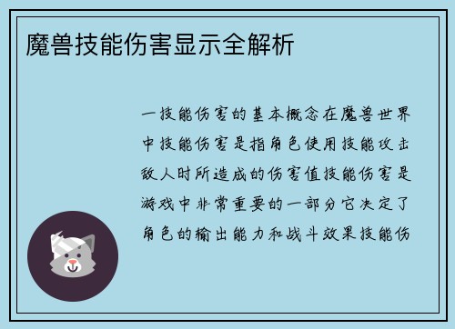 魔兽技能伤害显示全解析