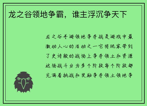 龙之谷领地争霸，谁主浮沉争天下