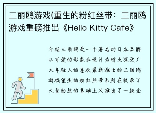 三丽鸥游戏(重生的粉红丝带：三丽鸥游戏重磅推出《Hello Kitty Cafe》!)