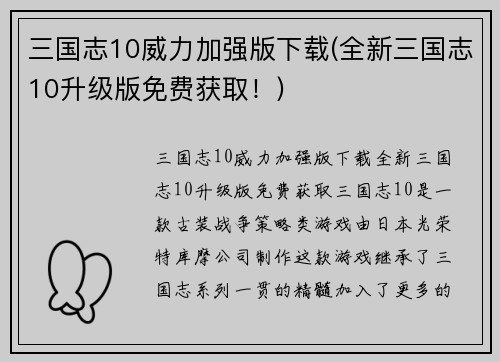 三国志10威力加强版下载(全新三国志10升级版免费获取！)