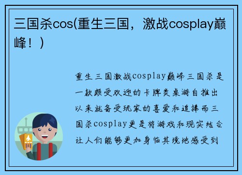 三国杀cos(重生三国，激战cosplay巅峰！)