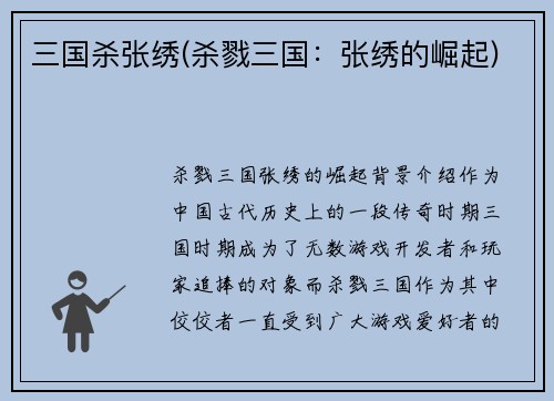 三国杀张绣(杀戮三国：张绣的崛起)