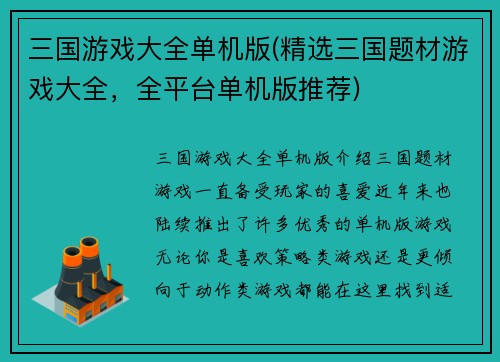 三国游戏大全单机版(精选三国题材游戏大全，全平台单机版推荐)