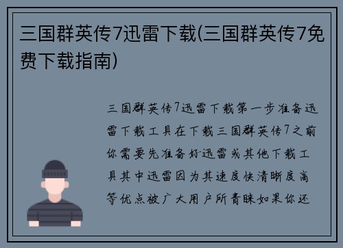 三国群英传7迅雷下载(三国群英传7免费下载指南)