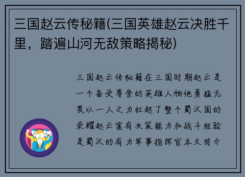 三国赵云传秘籍(三国英雄赵云决胜千里，踏遍山河无敌策略揭秘)