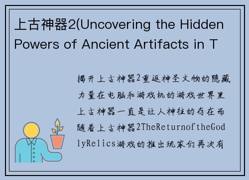 上古神器2(Uncovering the Hidden Powers of Ancient Artifacts in The Return of the Godly Relics)