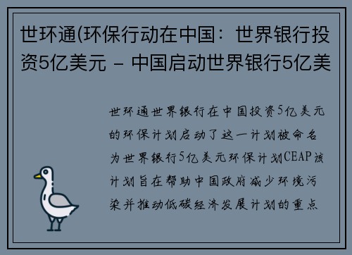 世环通(环保行动在中国：世界银行投资5亿美元 - 中国启动世界银行5亿美元环保计划)