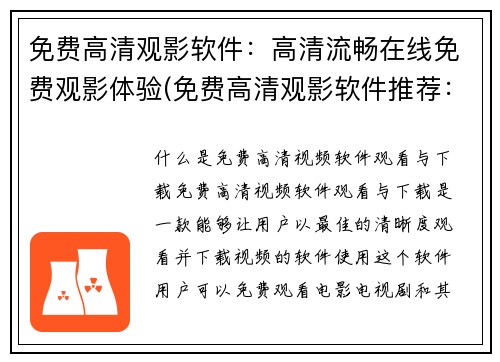 免费高清观影软件：高清流畅在线免费观影体验(免费高清观影软件推荐：畅享高清流畅在线观影体验)