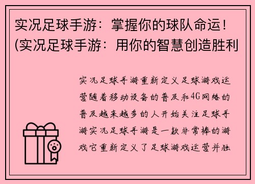 实况足球手游：掌握你的球队命运！(实况足球手游：用你的智慧创造胜利！)