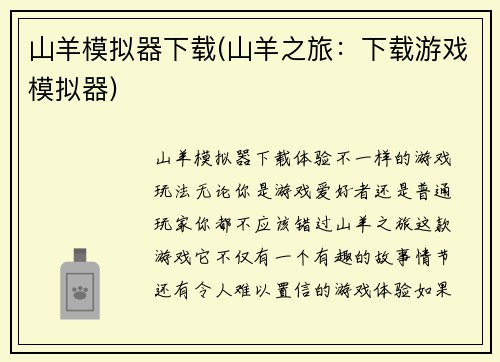 山羊模拟器下载(山羊之旅：下载游戏模拟器)