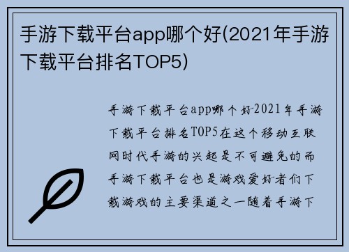 手游下载平台app哪个好(2021年手游下载平台排名TOP5)