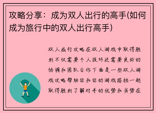 攻略分享：成为双人出行的高手(如何成为旅行中的双人出行高手)