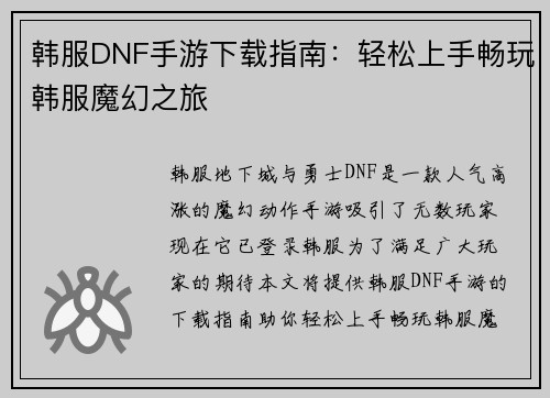 韩服DNF手游下载指南：轻松上手畅玩韩服魔幻之旅
