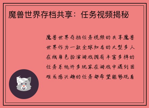 魔兽世界存档共享：任务视频揭秘