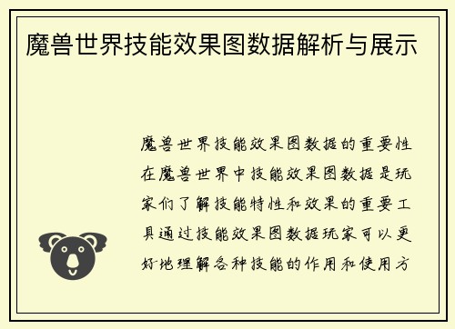 魔兽世界技能效果图数据解析与展示