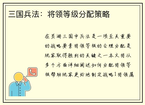 三国兵法：将领等级分配策略